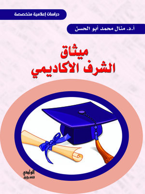 cover image of ميثاق الشرف الأكاديمي